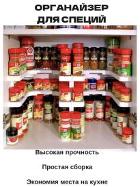 Полка-органайзер для специй